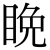 睌: Serifenschrift (Songti/Mingti) 睌: Serifenschrift (Songti/Mingti)