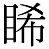 睎: Serifenschrift (Songti/Mingti)