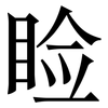 睑: Serifenschrift (Songti/Mingti)