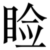 睑: Serifenschrift (Songti/Mingti)