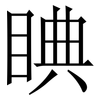 睓: Serifenschrift (Songti/Mingti)