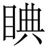 睓: Serifenschrift (Songti/Mingti)