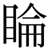 睔: Serifenschrift (Songti/Mingti)