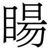睗: Serifenschrift (Songti/Mingti) 睗: Serifenschrift (Songti/Mingti)
