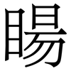 睗: Serifenschrift (Songti/Mingti)