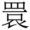 睘: Serifenschrift (Songti/Mingti) 睘: Serifenschrift (Songti/Mingti)