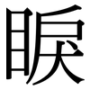 睙: Serifenschrift (Songti/Mingti) 睙: Serifenschrift (Songti/Mingti)
