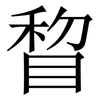 睝: Serifenschrift (Songti/Mingti)