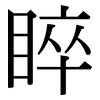 睟: Serifenschrift (Songti/Mingti)