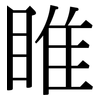 睢: Serifenschrift (Songti/Mingti)