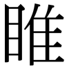 睢: Serifenschrift (Songti/Mingti)