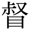 督: Serifenschrift (Songti/Mingti) 督: Serifenschrift (Songti/Mingti)
