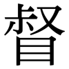 督: Serifenschrift (Songti/Mingti)