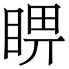 睤: Serifenschrift (Songti/Mingti)