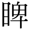 睥: Serifenschrift (Songti/Mingti)