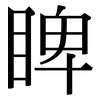 睥: Serifenschrift (Songti/Mingti)