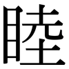 睦: Serifenschrift (Songti/Mingti) 睦: Serifenschrift (Songti/Mingti)