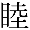 睦: Serifenschrift (Songti/Mingti)