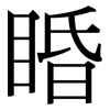 睧: Serifenschrift (Songti/Mingti)