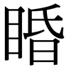 睧: Serifenschrift (Songti/Mingti)