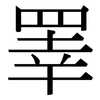 睪: Serifenschrift (Songti/Mingti)