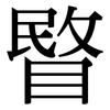 睯: Serifenschrift (Songti/Mingti)