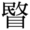 睯: Serifenschrift (Songti/Mingti)