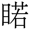睰: Serifenschrift (Songti/Mingti) 睰: Serifenschrift (Songti/Mingti)