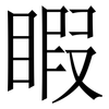 睱: Serifenschrift (Songti/Mingti)