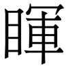 睴: Serifenschrift (Songti/Mingti)