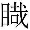 睵: Serifenschrift (Songti/Mingti)