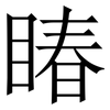 睶: Serifenschrift (Songti/Mingti)