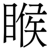 睺: Serifenschrift (Songti/Mingti)