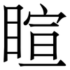 睻: Serifenschrift (Songti/Mingti) 睻: Serifenschrift (Songti/Mingti)