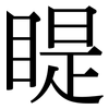 睼: Serifenschrift (Songti/Mingti)