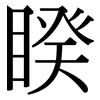 睽: Serifenschrift (Songti/Mingti) 睽: Serifenschrift (Songti/Mingti)
