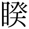 睽: Serifenschrift (Songti/Mingti)