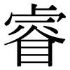 睿: Serifenschrift (Songti/Mingti)