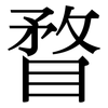 瞀: Serifenschrift (Songti/Mingti)