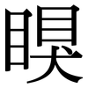 瞁: Serifenschrift (Songti/Mingti) 瞁: Serifenschrift (Songti/Mingti)