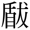 瞂: Serifenschrift (Songti/Mingti)