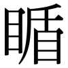 瞃: Serifenschrift (Songti/Mingti) 瞃: Serifenschrift (Songti/Mingti)