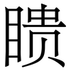 瞆: Serifenschrift (Songti/Mingti)