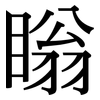 瞈: Serifenschrift (Songti/Mingti) 瞈: Serifenschrift (Songti/Mingti)