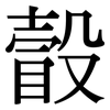 瞉: Serifenschrift (Songti/Mingti) 瞉: Serifenschrift (Songti/Mingti)