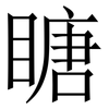 瞊: Serifenschrift (Songti/Mingti) 瞊: Serifenschrift (Songti/Mingti)