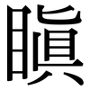 瞋: Serifenschrift (Songti/Mingti)