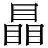 瞐: Serifenschrift (Songti/Mingti) 瞐: Serifenschrift (Songti/Mingti)
