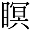 瞑: Serifenschrift (Songti/Mingti) 瞑: Serifenschrift (Songti/Mingti)