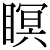 瞑: Serifenschrift (Songti/Mingti)